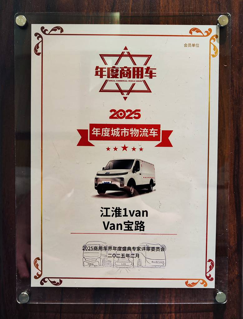 【有卡有料】江淮1卡重磅亮相2025商用车产业大会 - 第3张 - 提加商用车网 【有卡有料】江淮1卡重磅亮相2025商用车产业大会 - 第3张