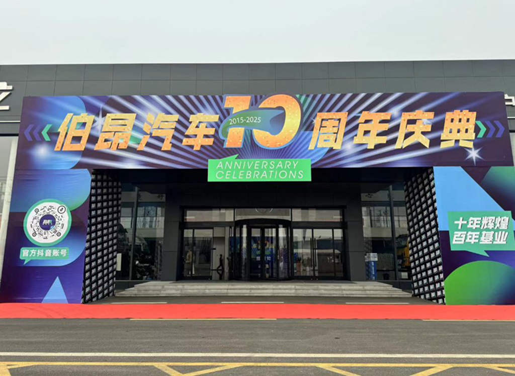 砥砺十载铸就卓越 伯昂汽车十年成功转型再扬帆 - 第1张 - 提加商用车网 砥砺十载铸就卓越 伯昂汽车十年成功转型再扬帆 - 第1张