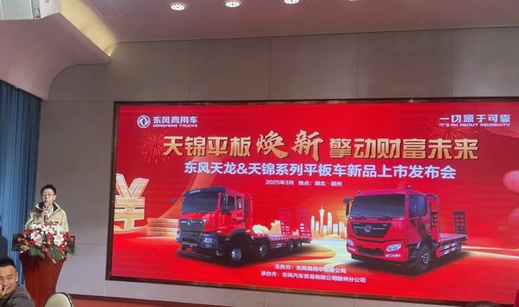 随州区域“东风天龙&天锦系列平板车新品上市发布会”圆满成功,现场签约110台 - 第2张 - 提加商用车网 随州区域“东风天龙&天锦系列平板车新品上市发布会”圆满成功,现场签约110台 - 第2张