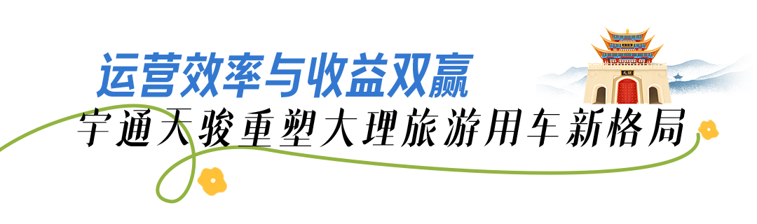 出勤率+收益双突破,宇通天骏在大理旅游市场赢面全开! - 第3张 - 提加商用车网 出勤率+收益双突破,宇通天骏在大理旅游市场赢面全开! - 第3张