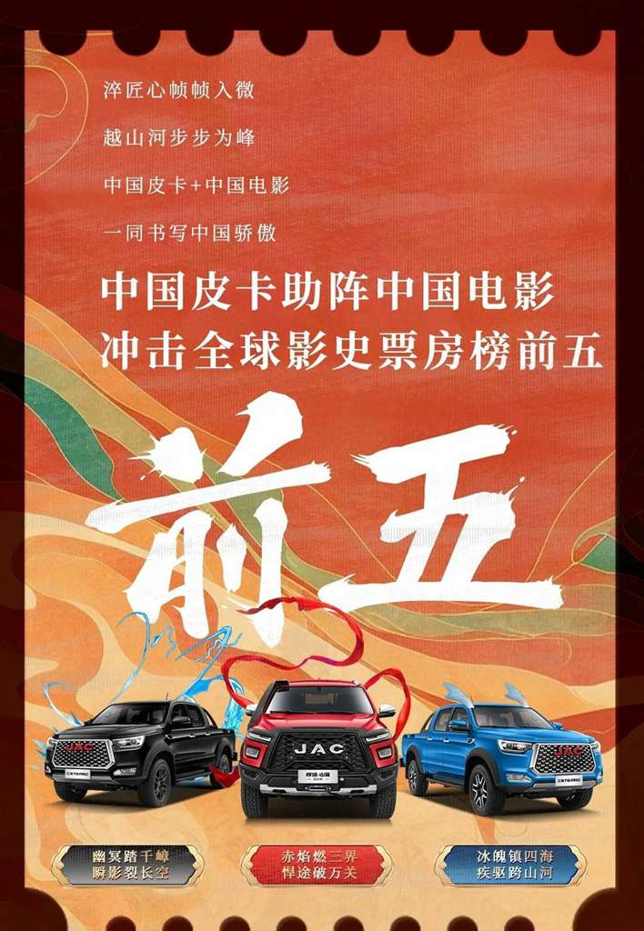 江淮皮卡:中国皮卡助阵中国电影,网友热评见证民族自豪 - 第1张 - 提加商用车网 江淮皮卡:中国皮卡助阵中国电影,网友热评见证民族自豪 - 第1张