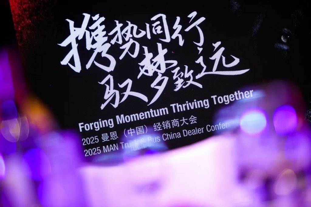 携狮同行,驭梦致远— 2025曼恩经销商大会 - 第1张 - 提加商用车网 携狮同行,驭梦致远— 2025曼恩经销商大会 - 第1张