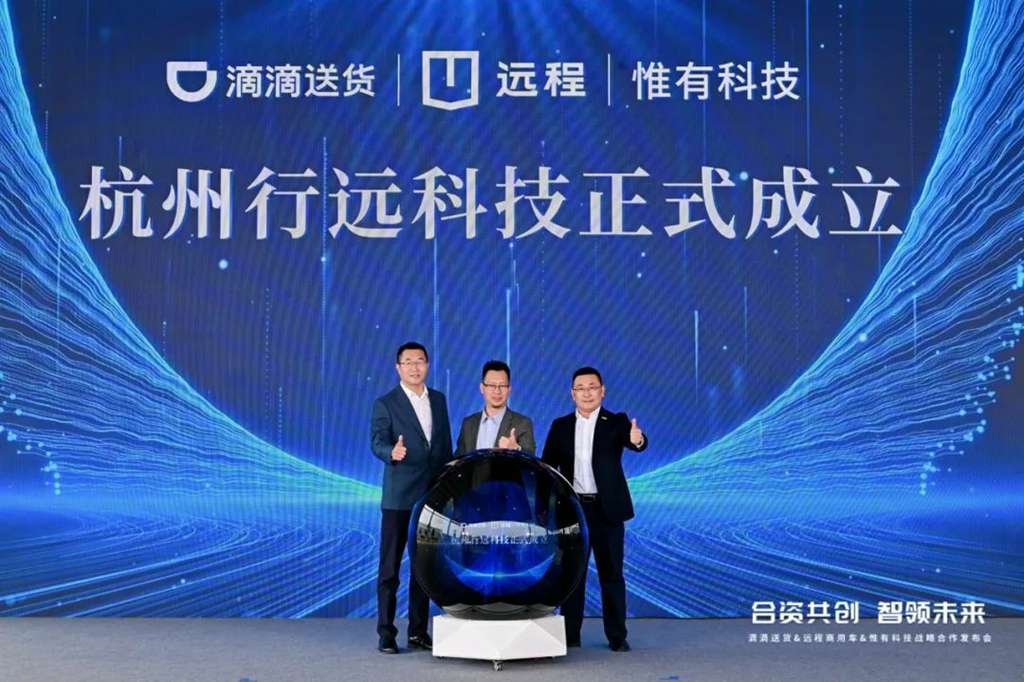 远程携手滴滴送货、惟有科技成立合资公司,6000台远程定制车型批量交付 - 第1张 - 提加商用车网 远程携手滴滴送货、惟有科技成立合资公司,6000台远程定制车型批量交付 - 第1张