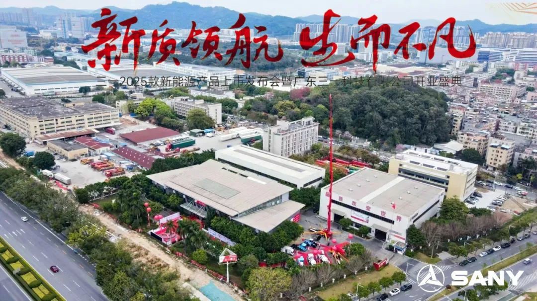 三一2025款新能源产品上市发布会暨广东三一科技有限公司开业庆典盛大举行 - 第1张 - 提加商用车网 三一2025款新能源产品上市发布会暨广东三一科技有限公司开业庆典盛大举行 - 第1张