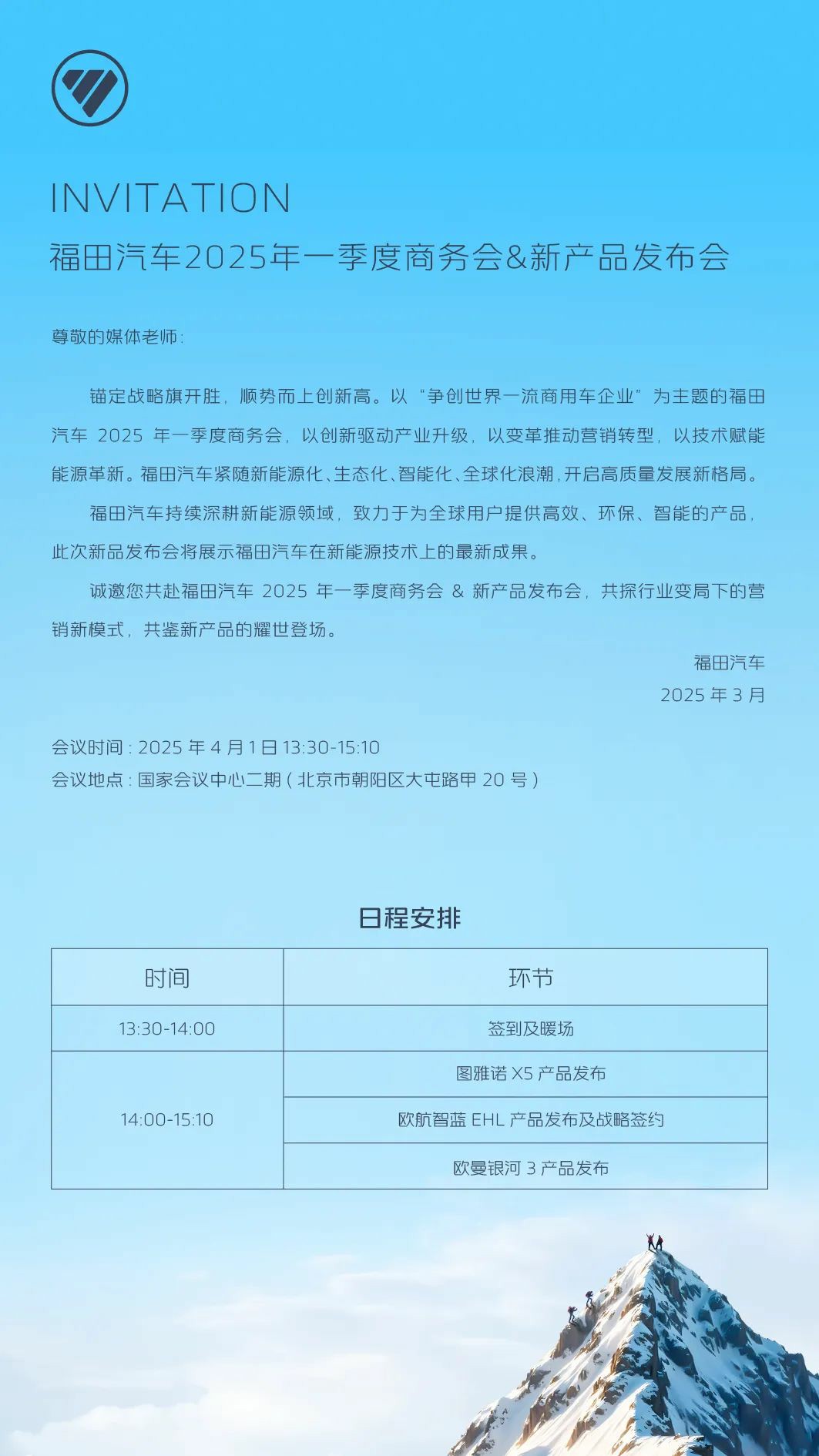 争创世界一流商用车企业,福田汽车2025年一季度商务会&新产品发布会启幕在即 - 第2张 - 提加商用车网 争创世界一流商用车企业,福田汽车2025年一季度商务会&新产品发布会启幕在即 - 第2张