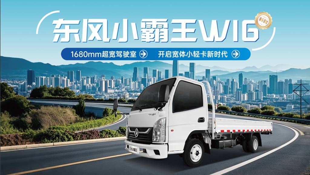 东风小霸王W16 开启宽体小轻卡新时代 - 第1张 - 提加商用车网 东风小霸王W16 开启宽体小轻卡新时代 - 第1张