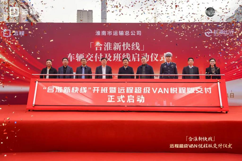 远程超级VAN悦程版丨合淮新快线定制客运班线正式开通 - 第1张 - 提加商用车网 远程超级VAN悦程版丨合淮新快线定制客运班线正式开通 - 第1张