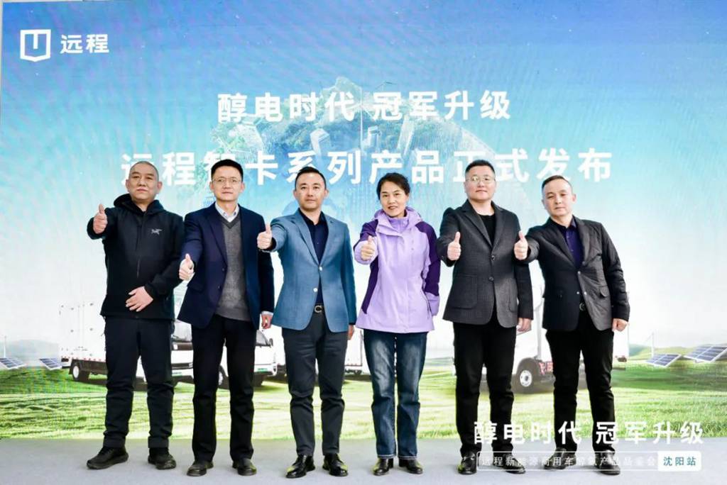 醇电时代 冠军升级,远程醇氢产品品鉴会·沈阳站圆满落幕 - 第1张 - 提加商用车网 醇电时代 冠军升级,远程醇氢产品品鉴会·沈阳站圆满落幕 - 第1张