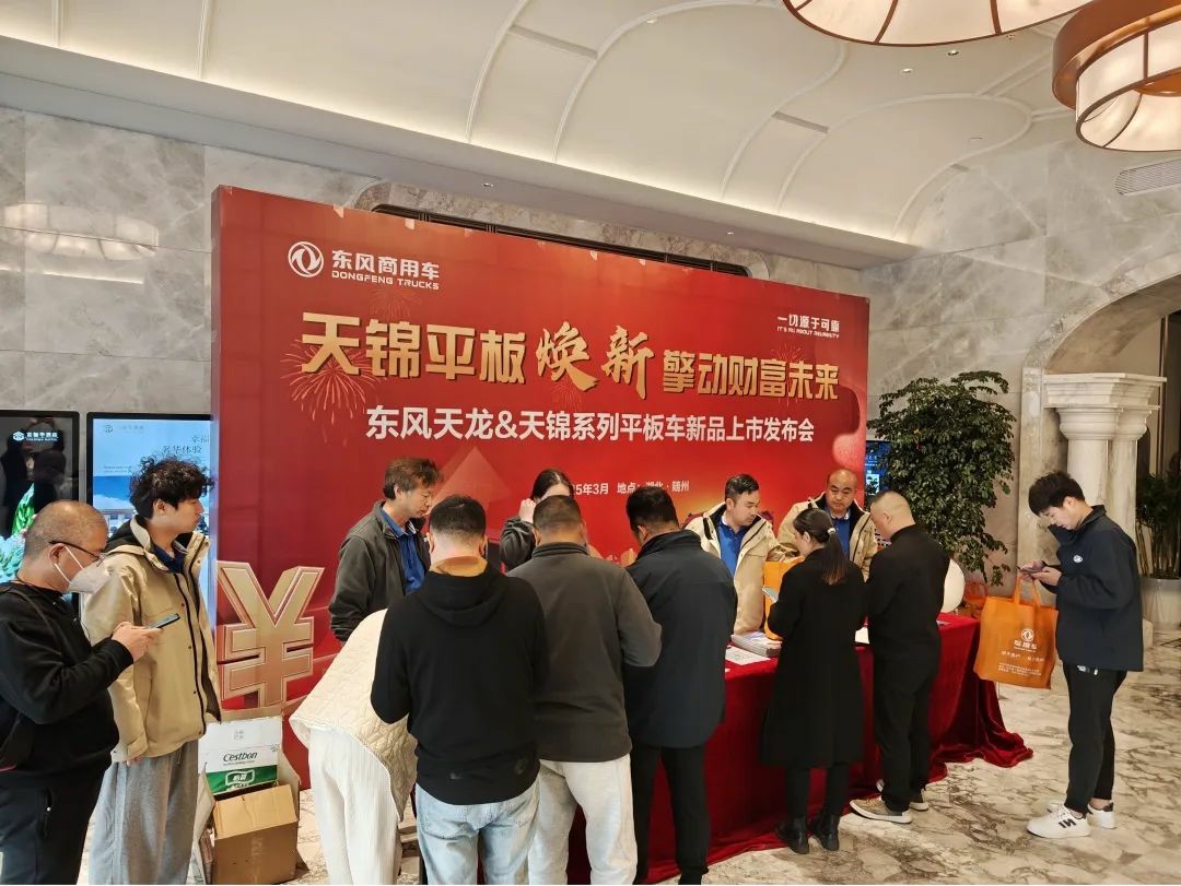 随州区域“东风天龙&天锦系列平板车新品上市发布会”圆满成功,现场签约110台 - 第1张 - 提加商用车网 随州区域“东风天龙&天锦系列平板车新品上市发布会”圆满成功,现场签约110台 - 第1张