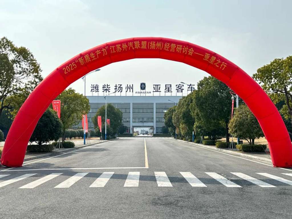【亚星精神】以“新”破局，共赴未来 | 江苏外汽联盟2025专题研讨会焕新启程 - 第1张