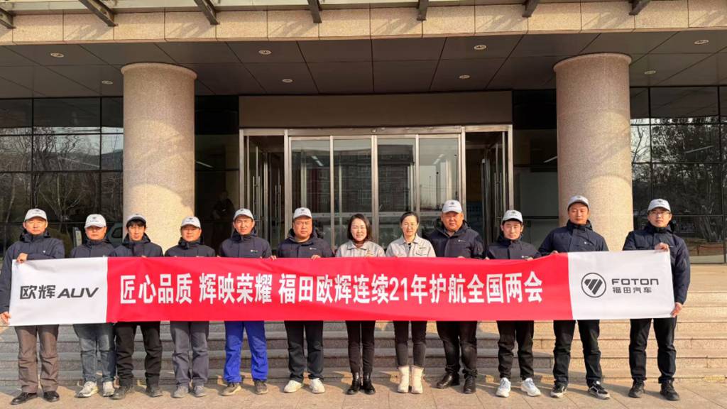 连续21年护航全国两会!福田欧辉以国典品质书写盛会服务新篇章 - 第3张 - 提加商用车网 连续21年护航全国两会!福田欧辉以国典品质书写盛会服务新篇章 - 第3张
