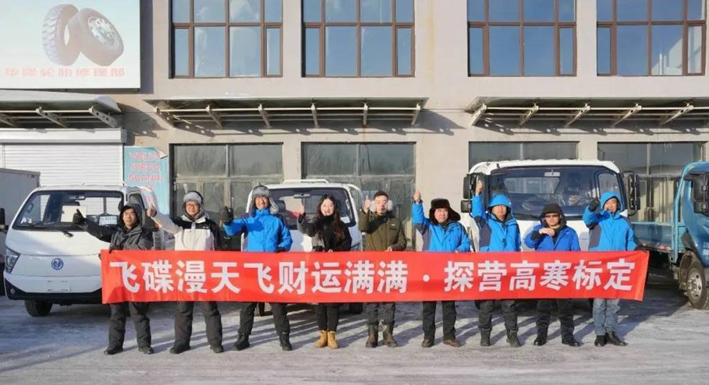 破界而行:飞碟漫天飞财运满满·探营高寒标定之旅 - 第8张 - 提加商用车网 破界而行:飞碟漫天飞财运满满·探营高寒标定之旅 - 第8张