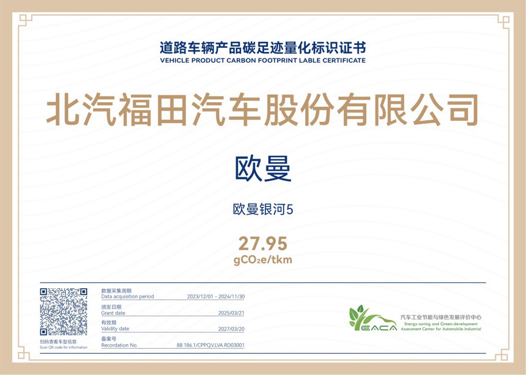 行业首家!福田欧曼获重卡碳足迹量化标识,加速行业低碳步伐 - 第1张 - 提加商用车网 行业首家!福田欧曼获重卡碳足迹量化标识,加速行业低碳步伐 - 第1张