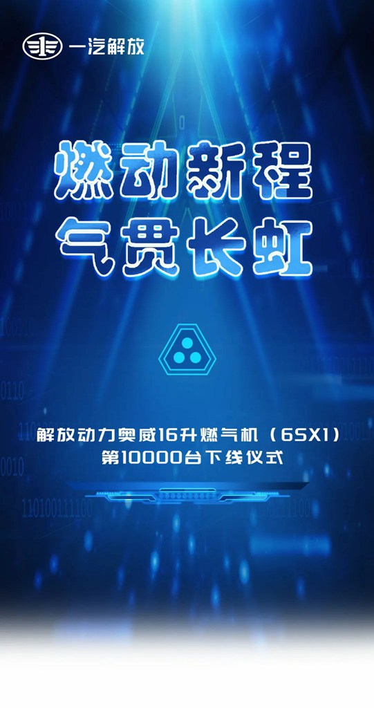 市占率70%,销量率先破万!一汽解放第10000台奥威16升燃气机下线 - 第1张 - 提加商用车网 市占率70%,销量率先破万!一汽解放第10000台奥威16升燃气机下线 - 第1张