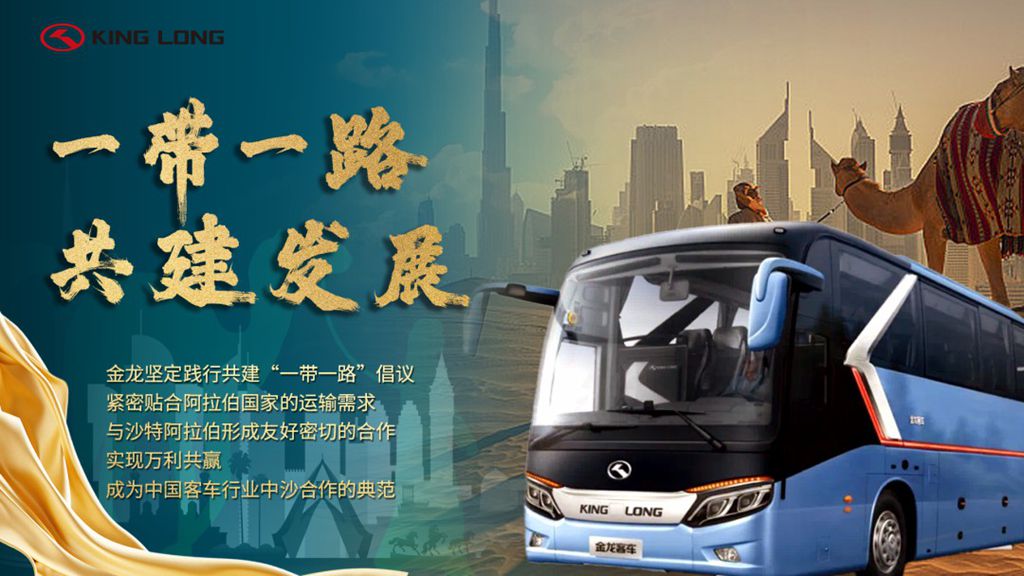 金龙与沙特携手20周年,共绘“一带一路”丝路典范 - 第1张 - 提加商用车网 金龙与沙特携手20周年,共绘“一带一路”丝路典范 - 第1张