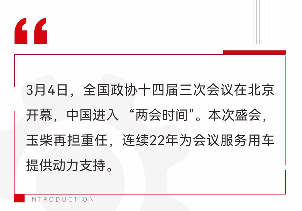 通勤大客配套占比95%!玉柴连续22年服务全国两会 - 第1张 - 提加商用车网 通勤大客配套占比95%!玉柴连续22年服务全国两会 - 第1张
