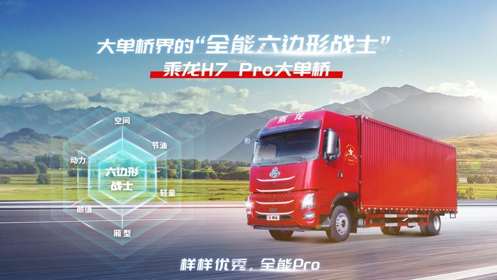 物流车的尽头是六边形?乘龙说:这才是未来 - 第1张 - 提加商用车网 物流车的尽头是六边形?乘龙说:这才是未来 - 第1张