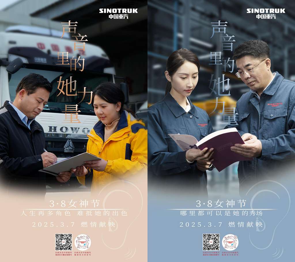 声音里的她力量——中国重汽致敬每一个不被定义的“她” - 第1张 - 提加商用车网 声音里的她力量——中国重汽致敬每一个不被定义的“她” - 第1张