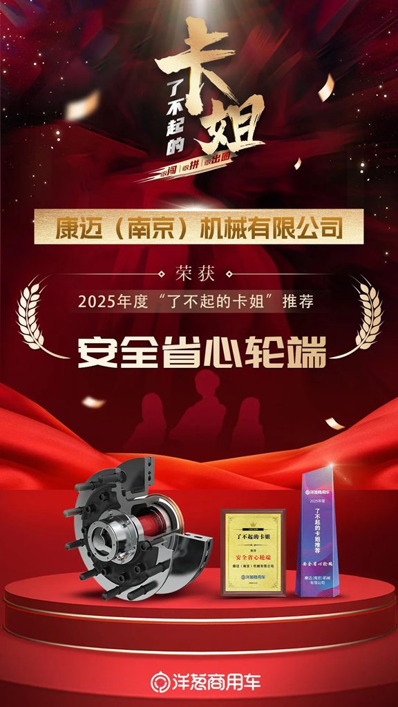 康迈再获“了不起卡姐”推荐安全省心轮端 - 第1张 - 提加商用车网 康迈再获“了不起卡姐”推荐安全省心轮端 - 第1张