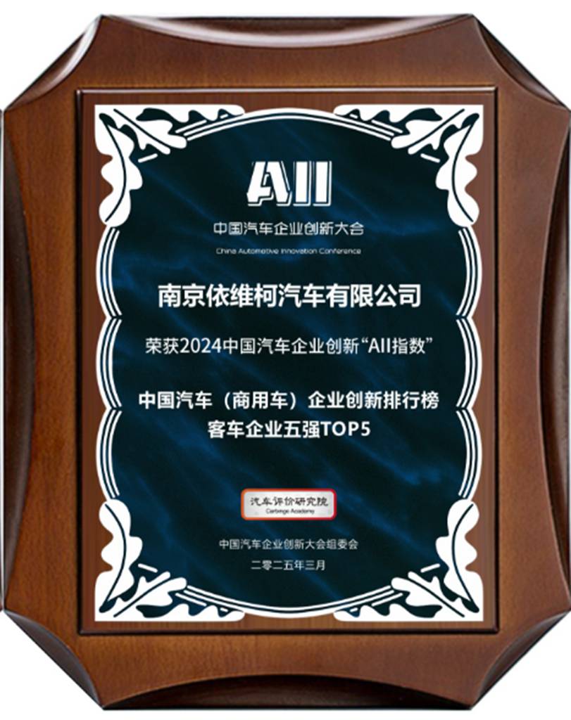 创新驱动，绿色领航！南京依维柯荣膺中国汽车企业创新大奖 - 第1张