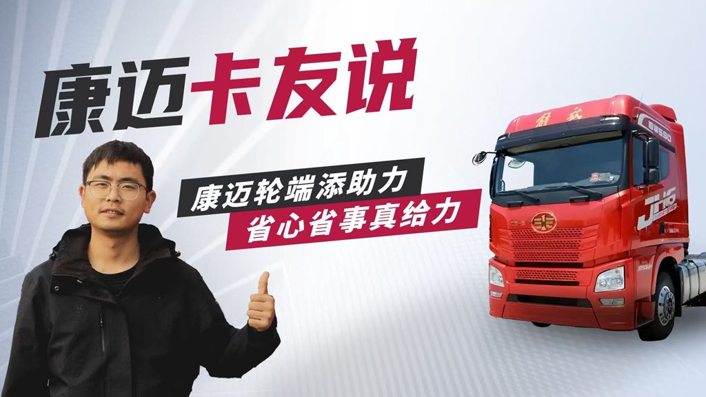 康迈轮端配解放:卡车运输路上的可靠搭档 - 第1张 - 提加商用车网 康迈轮端配解放:卡车运输路上的可靠搭档 - 第1张