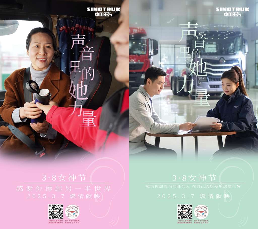 声音里的她力量——中国重汽致敬每一个不被定义的“她” - 第2张 - 提加商用车网 声音里的她力量——中国重汽致敬每一个不被定义的“她” - 第2张
