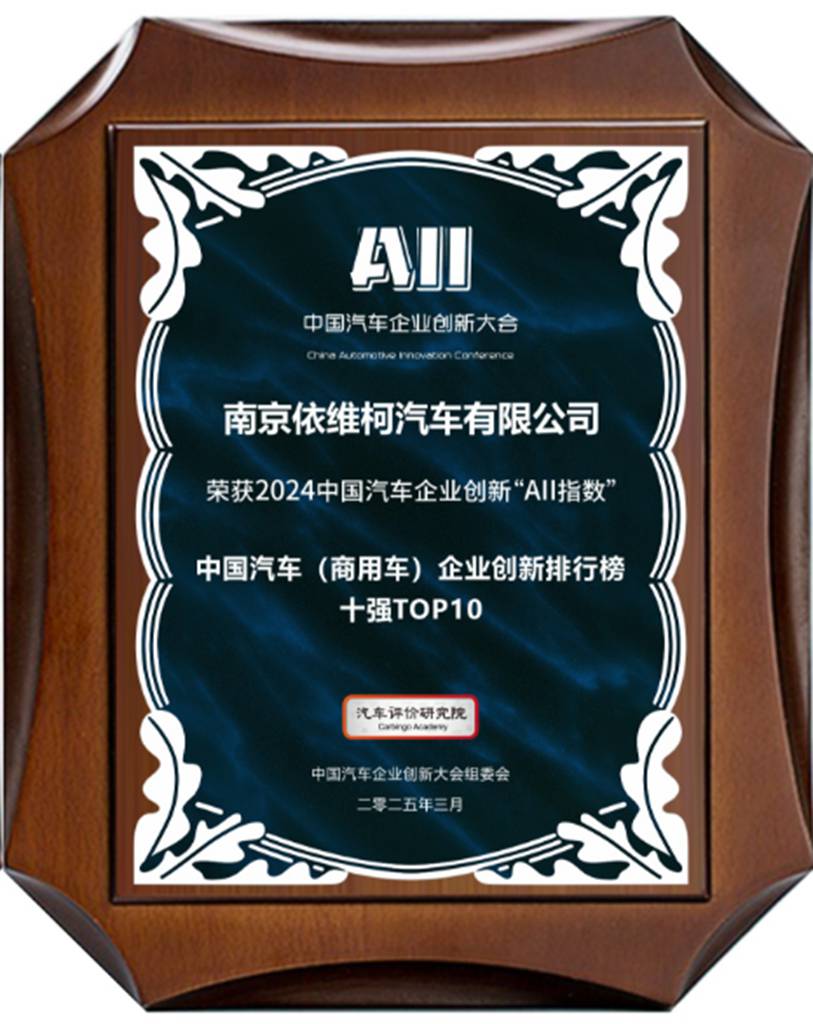 创新驱动，绿色领航！南京依维柯荣膺中国汽车企业创新大奖 - 第2张