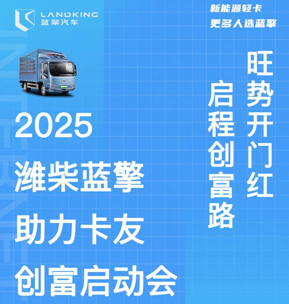 【启程创富路 旺势开门红】2025潍柴蓝擎助力卡友创富启动会·邯郸站火热启幕! - 第1张 - 提加商用车网 【启程创富路 旺势开门红】2025潍柴蓝擎助力卡友创富启动会·邯郸站火热启幕! - 第1张