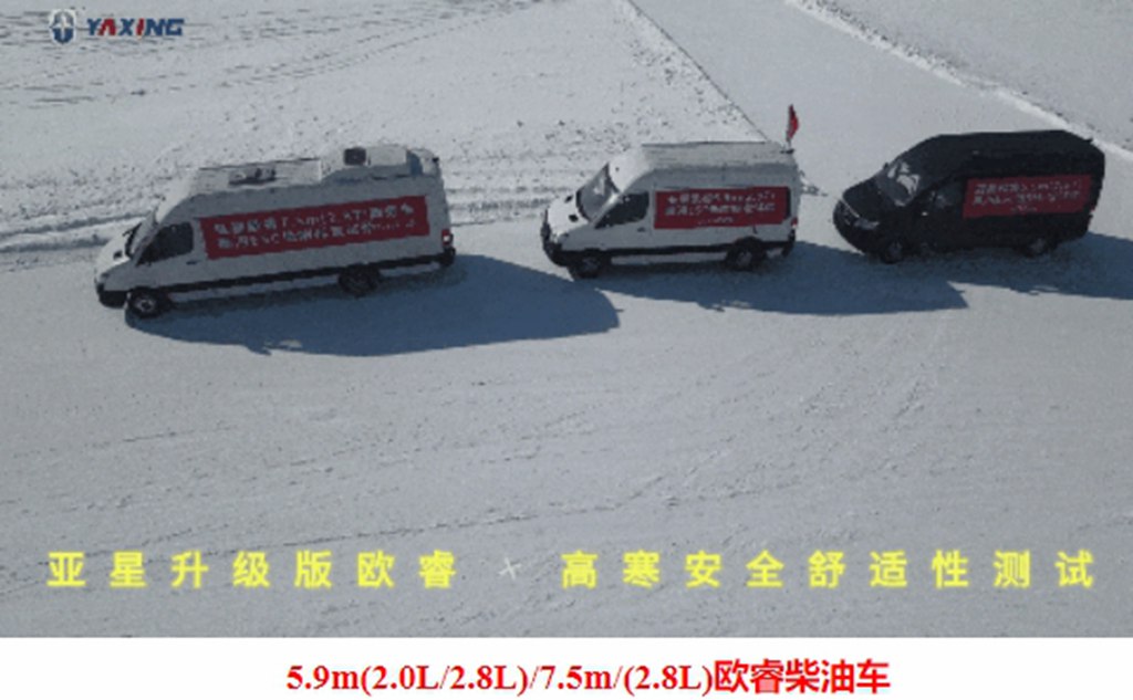 【亚星轻客】极寒淬炼 再攀新高 | 升级版欧睿高寒标定圆满收官 - 第1张 - 提加商用车网 【亚星轻客】极寒淬炼 再攀新高 | 升级版欧睿高寒标定圆满收官 - 第1张