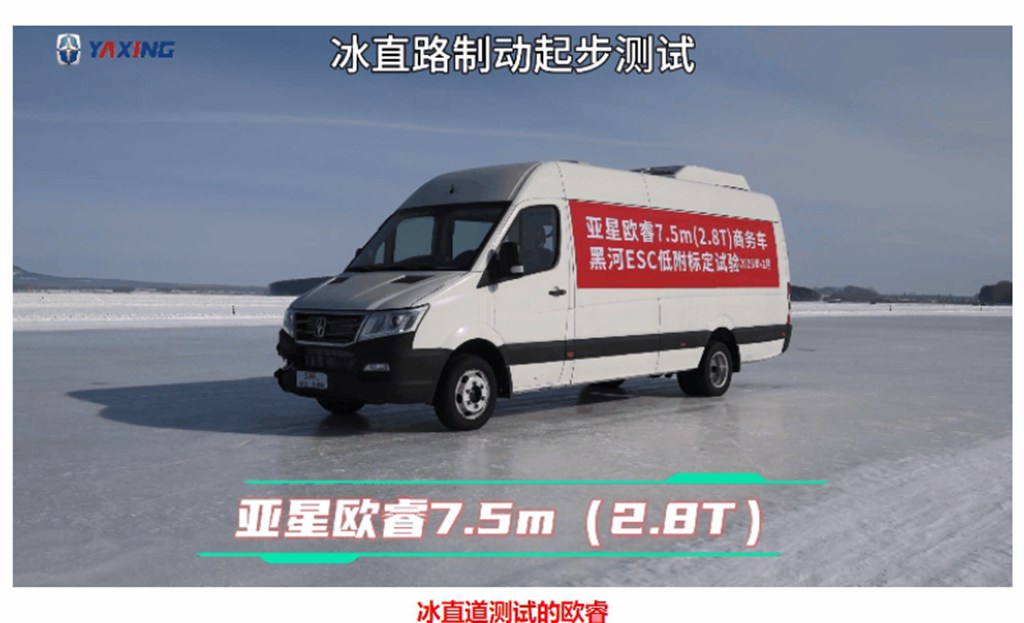 【亚星轻客】极寒淬炼 再攀新高 | 升级版欧睿高寒标定圆满收官 - 第5张 - 提加商用车网 【亚星轻客】极寒淬炼 再攀新高 | 升级版欧睿高寒标定圆满收官 - 第5张