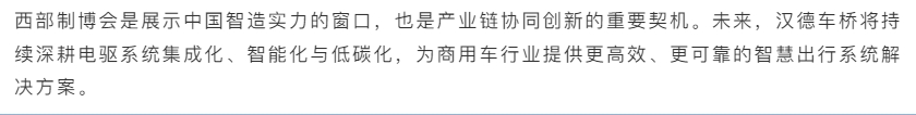 汉德车桥携创新电驱桥技术亮相第33届西部制博会,助力新能源商用车产业升级! - 第5张 - 提加商用车网 汉德车桥携创新电驱桥技术亮相第33届西部制博会,助力新能源商用车产业升级! - 第5张