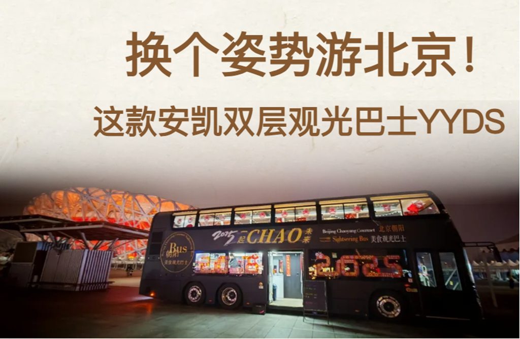 换个姿势游北京!这款安凯双层观光巴士YYDS - 第1张 - 提加商用车网 换个姿势游北京!这款安凯双层观光巴士YYDS - 第1张