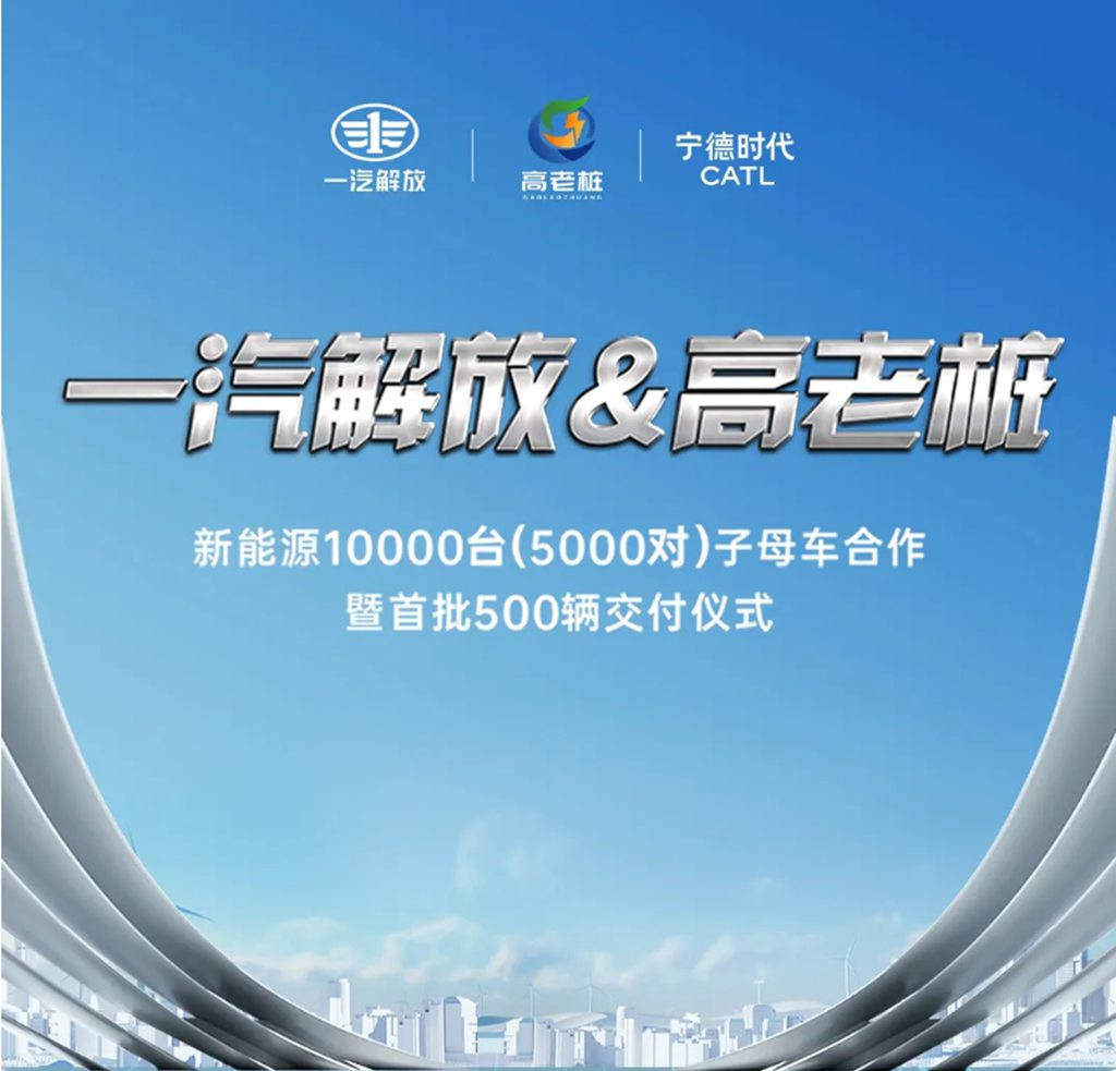 目標10000臺！一汽解放與高老樁戰(zhàn)略合作暨首批500輛交付儀式圓滿舉行 - 第1張