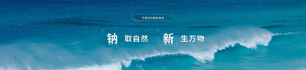 宁德时代发布钠新电池，三大颠覆筑牢新能源发展底座