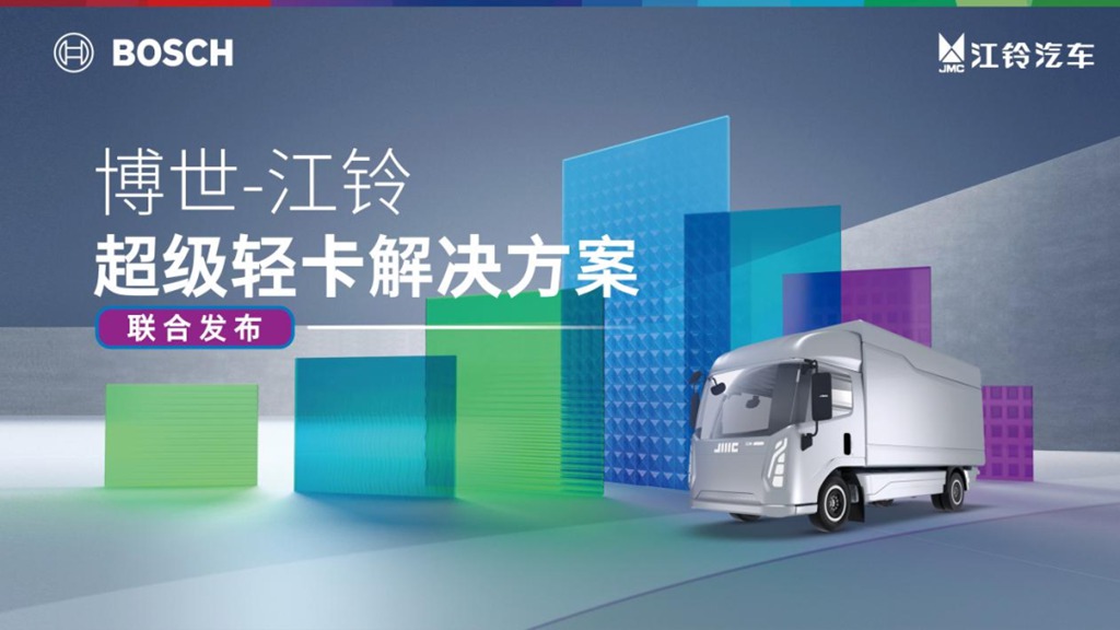 江铃汽车与博世联合发布超级轻卡系统解决方案 - 第2张 - 提加商用车网 江铃汽车与博世联合发布超级轻卡系统解决方案 - 第2张