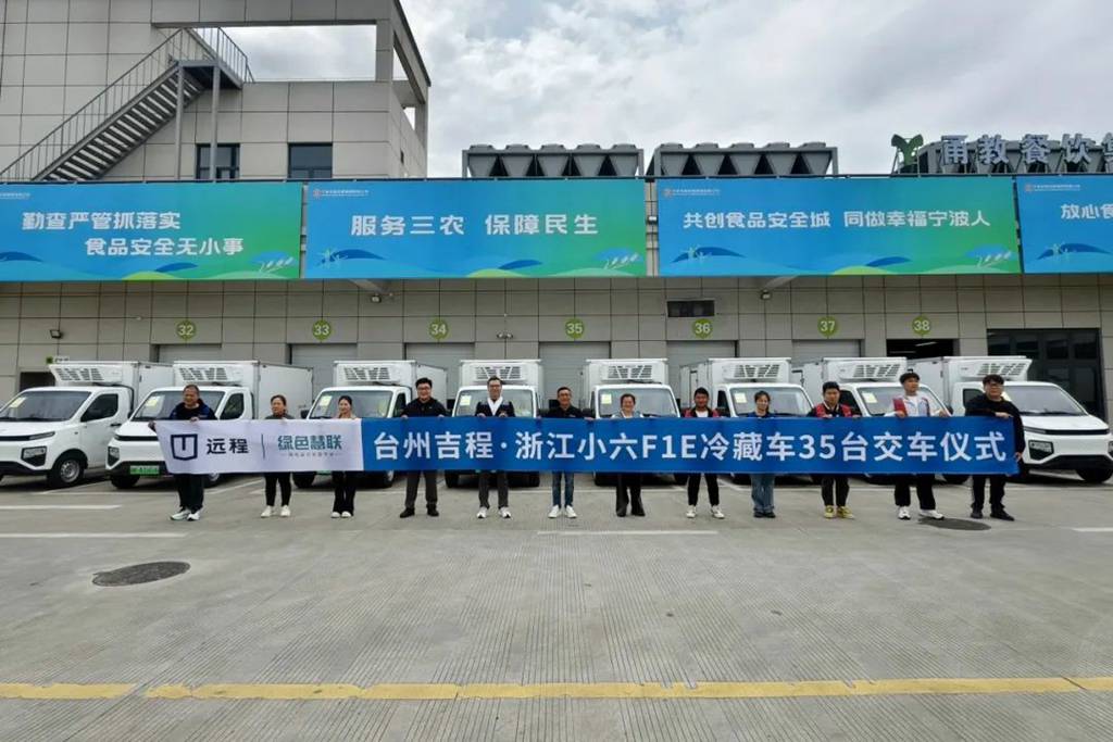远程星享F1E吉冷鲜批量交付浙江小六供应链,共筑绿色冷链新生态 - 第2张 - 提加商用车网 远程星享F1E吉冷鲜批量交付浙江小六供应链,共筑绿色冷链新生态 - 第2张