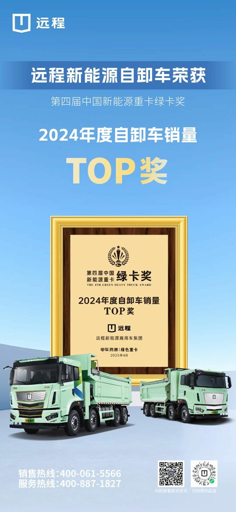 荣膺年度新能源自卸车销量TOP奖!远程新能源重卡“醇电互补”引领行业绿色、高效转型 - 第1张 - 提加商用车网 荣膺年度新能源自卸车销量TOP奖!远程新能源重卡“醇电互补”引领行业绿色、高效转型 - 第1张