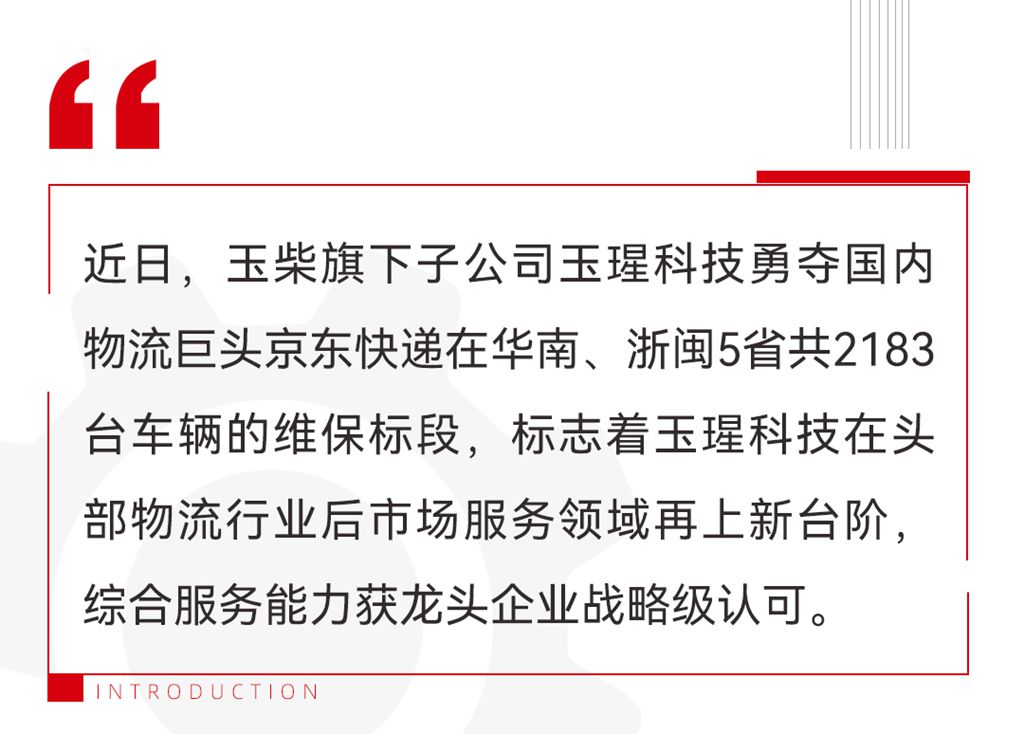 继德邦顺丰后,玉柴玉瑆又获京东五省区快递运输车辆托管服务 - 第1张 - 提加商用车网 继德邦顺丰后,玉柴玉瑆又获京东五省区快递运输车辆托管服务 - 第1张
