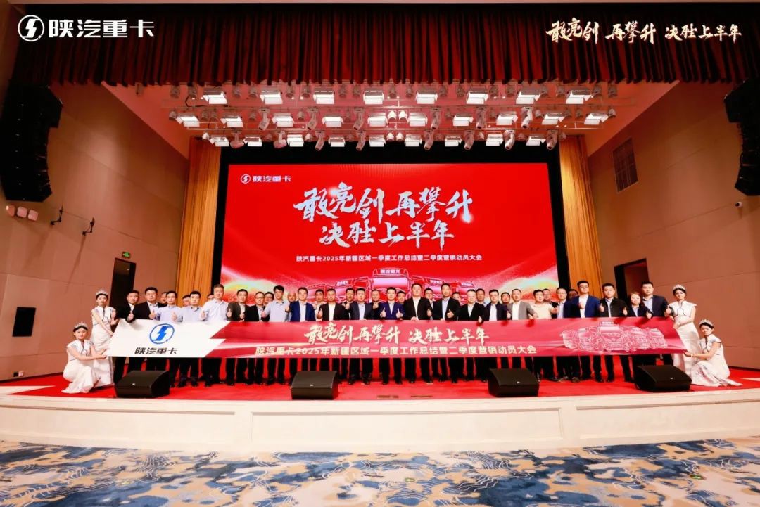 【敢亮剑 再攀升 决胜上半年】陕汽重卡2025年东三省区域、新疆区域二季度营销动员大会圆满举办 - 第8张 - 提加商用车网 【敢亮剑 再攀升 决胜上半年】陕汽重卡2025年东三省区域、新疆区域二季度营销动员大会圆满举办 - 第8张