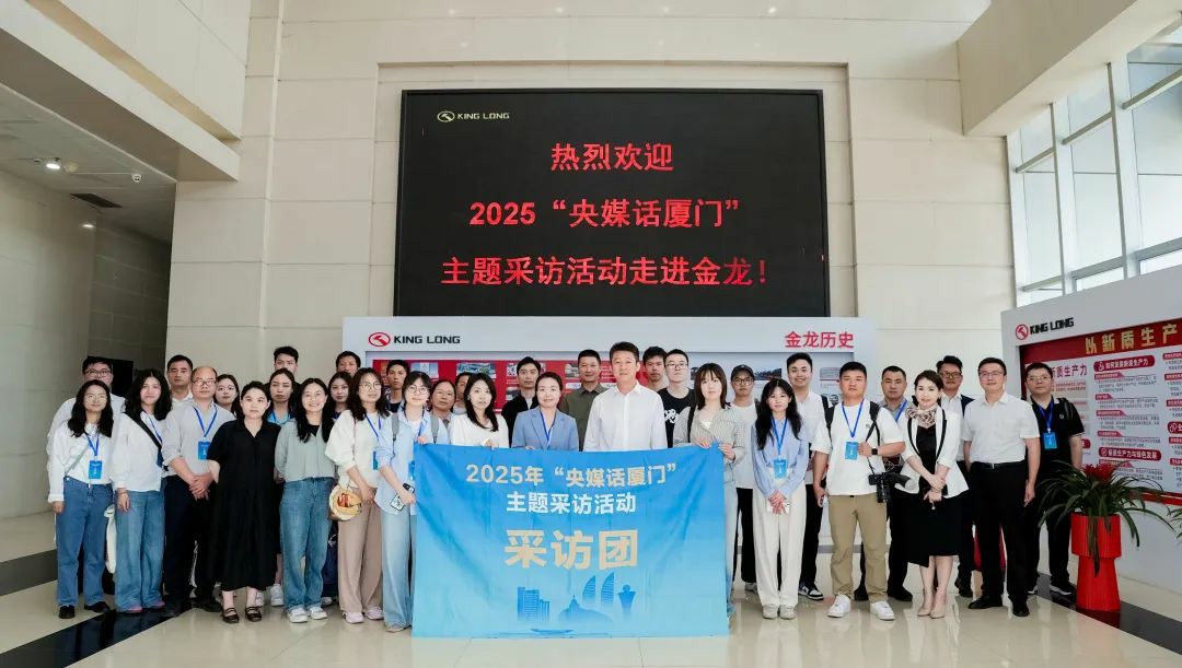 2025“央媒话厦门”采访团齐聚金龙,见证智慧交通创新成果 - 第1张 - 提加商用车网 2025“央媒话厦门”采访团齐聚金龙,见证智慧交通创新成果 - 第1张