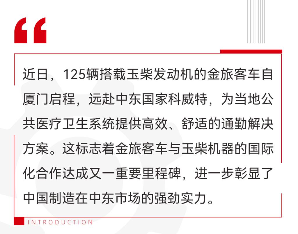 125台!玉柴联手金旅客车斩获科威特年度客车动力最大单 - 第1张 - 提加商用车网 125台!玉柴联手金旅客车斩获科威特年度客车动力最大单 - 第1张