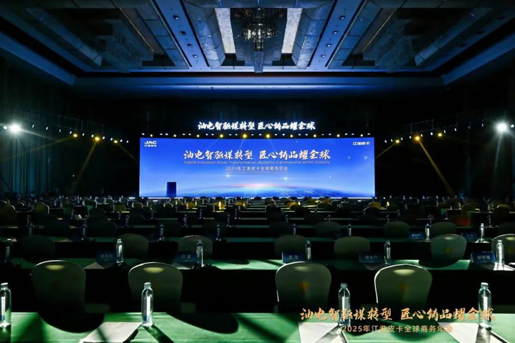 油电智驱谋转型,匠心铸品耀全球!2025年江淮皮卡全球商务年会顺利召开 - 第1张 - 提加商用车网 油电智驱谋转型,匠心铸品耀全球!2025年江淮皮卡全球商务年会顺利召开 - 第1张