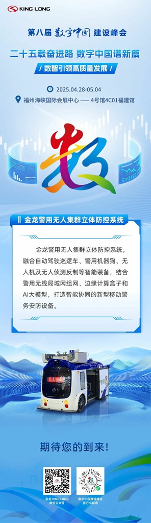 共赴数字盛宴，金龙智慧交通闪耀数字峰会 - 第3张