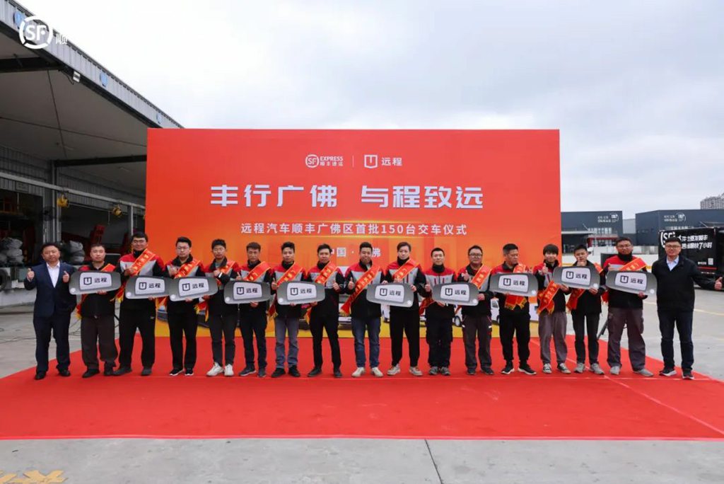 “丰行广佛 与程致远”远程&顺丰广佛区首批150台交车仪式圆满举行 - 第3张
