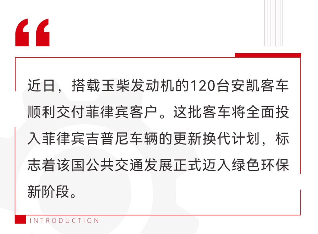 120台！玉柴机器引领菲律宾公共交通绿色转型 - 第1张