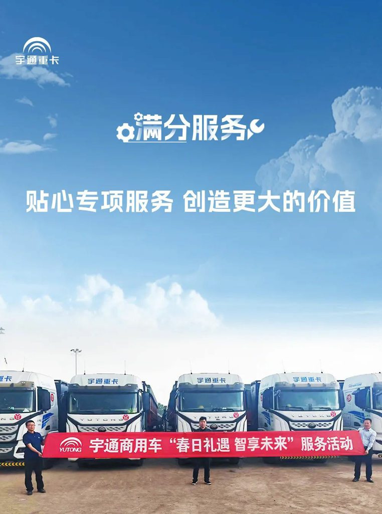 宇通重卡春季服务,赋能客户高效运营! - 第1张 - 提加商用车网 宇通重卡春季服务,赋能客户高效运营! - 第1张