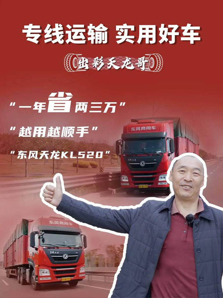 21年老司机的选择:东风龙擎520,我的货运“省油王” - 第1张 - 提加商用车网 21年老司机的选择:东风龙擎520,我的货运“省油王” - 第1张