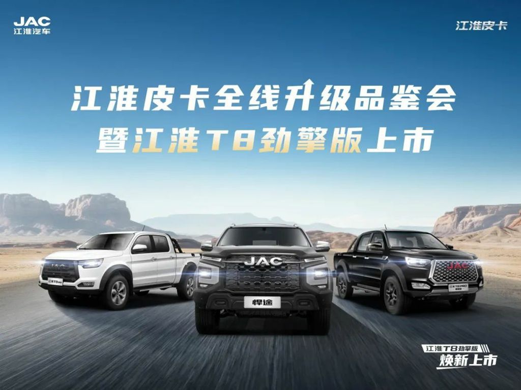 商用皮卡新标杆,江淮T8劲擎版焕新上市,多款柴油车型全线升级 - 第1张 - 提加商用车网 商用皮卡新标杆,江淮T8劲擎版焕新上市,多款柴油车型全线升级 - 第1张