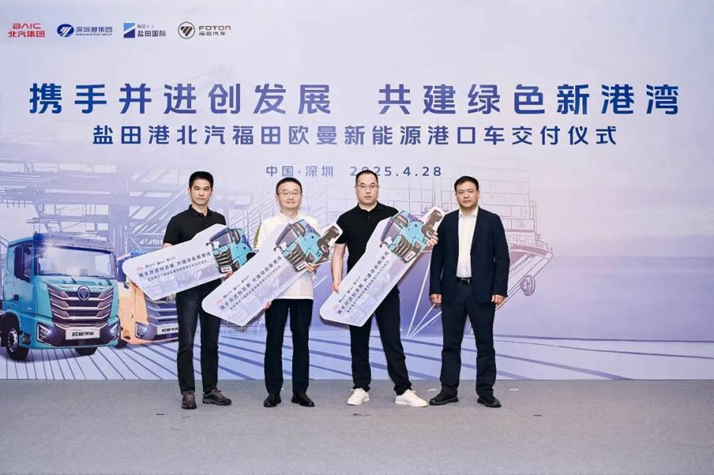 北汽福田欧曼新能源港口车交付 共建盐田港零碳示范标杆 - 第5张 - 提加商用车网 北汽福田欧曼新能源港口车交付 共建盐田港零碳示范标杆 - 第5张