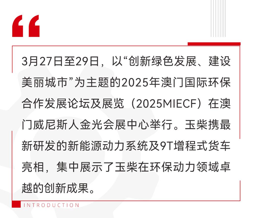 玉柴亮相2025年澳门国际环保合作发展论坛及展览 - 第1张 - 提加商用车网 玉柴亮相2025年澳门国际环保合作发展论坛及展览 - 第1张